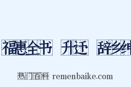 福惠全书·升迁·辞乡绅是什么意思的图片